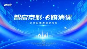 北京启动网络辟谣宣传月活动 凝聚共识抵制谣言