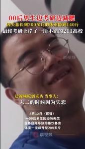 男生边考研边减肥半年瘦70斤 双丰收的成功之路
