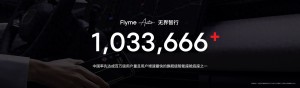星紀(jì)魅族Flyme Auto用戶數(shù)超百萬 無界智行裝車23款