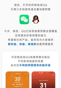 微信QQ地震預(yù)警覆蓋至全國(guó) 新增強(qiáng)預(yù)警通知