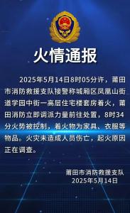 莆田一高層住宅樓套房著火 消防發(fā)布火情通報