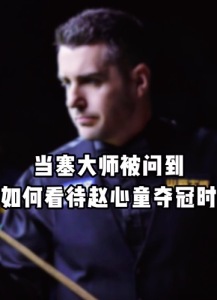 塞爾比致敬趙心童！趙心童問鼎世錦賽冠軍絕非偶然