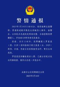 男子因糾紛持刀刺傷女子已被刑拘 成都警方發(fā)布警情通報(bào)