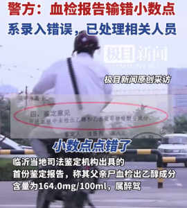 输错小数点致车祸死者被指醉驾 男子车祸身亡血检为醉驾复检未酒驾