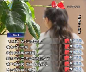 女子100万元理财款提现时变成牛肉 真金白银变牛肉