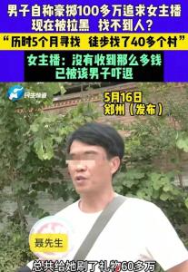 男子稱花百萬(wàn)追求女主播卻被拉黑 癡情付出換來(lái)無(wú)情拉黑