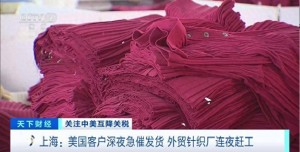 美國客戶催單熱 物流企業(yè)瘋狂趕工 關(guān)稅調(diào)整促生產(chǎn)加速