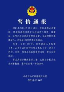 成都警方通報(bào)男子刺傷女子 因糾紛行兇被刑拘