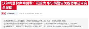 沃爾瑪漲價預告惹怒特朗普 關稅之爭再起
