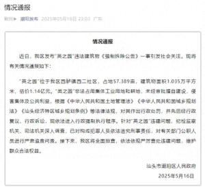 官方通報(bào)“10億元違建豪宅” 依法進(jìn)入強(qiáng)制拆除程序