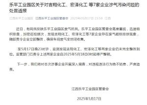 江西乐平被曝工业园废气扰民 7家企业责令整改