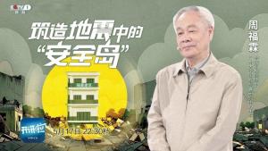 地震活躍期又來了,？院士揭秘抗震“黑科技” 守護(hù)家園新屏障