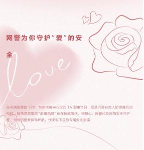 浪漫互动需留意 个人信息要保密 网警守护爱的安全