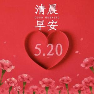 520祝福每一份愛 浪漫心意傳千里