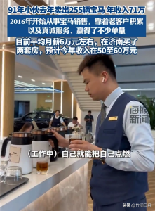小伙一年賣出255輛寶馬 90后銷售冠軍的勵志之路