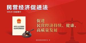 民營(yíng)經(jīng)濟(jì)促進(jìn)法今起正式施行 優(yōu)化環(huán)境提振信心