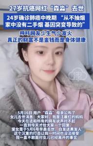 27歲抗癌博主去世 自述不抽煙卻肺癌 年輕生命匆匆離去