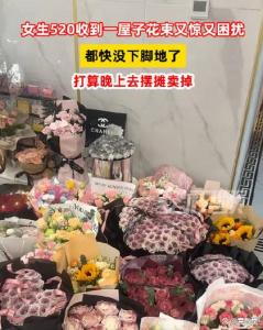 女生520收一屋子花準備擺攤 浪漫變現實收益