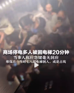 多人稱商場停電被困電梯20分鐘 當(dāng)事人發(fā)聲
