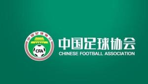 中國足協(xié)公布12條措施改進裁判工作 提升執(zhí)裁公正性