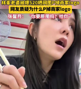 林峯老婆被爆520曬網(wǎng)圖P掉商家logo 網(wǎng)友質(zhì)疑
