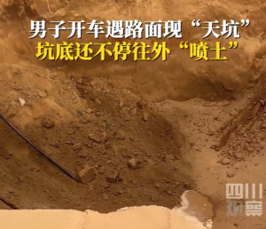 男子駕車遇天坑不斷往外噴土 現(xiàn)場(chǎng)沒有明顯異味