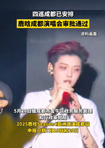鹿晗成都演唱會(huì)審批通過(guò),！7月鳳凰山體育公園不見(jiàn)不散,！
