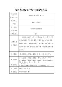 因過度檢查,、重復(fù)收費,、違規(guī)使用醫(yī)保基金,，海南省人民醫(yī)院被罰1506萬元 違規(guī)行為遭重罰