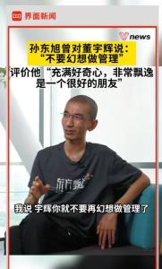 業(yè)內：董宇輝拒絕“孫東旭”,！