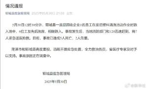 山東一公司多人落入清洗池致5死 事故原因正調(diào)查中