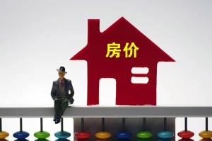 專家：樓市未來走勢記住三個字 漲不動跌不得