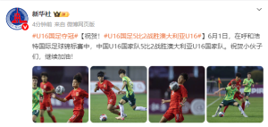 U16國足5比2澳大利亞U16 呼和浩特錦標(biāo)賽大勝