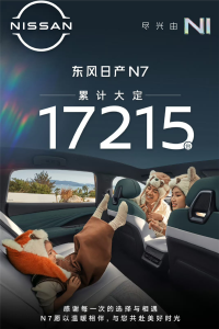 東風(fēng)日產(chǎn)N7累計(jì)大定17215臺(tái) 黑馬車(chē)型強(qiáng)勢(shì)崛起