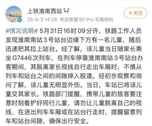 官方通報(bào)幼童掉入高鐵站臺(tái)股道 兒童已安全交還家長(zhǎng)
