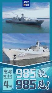 985祁連山艦祝學(xué)子們考上985 高考倒計(jì)時(shí)4天