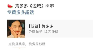 網(wǎng)傳黃多多將出演《邊城》翠翠一角 網(wǎng)友：一出來就是大餅啊,！