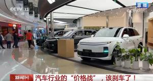 媒體：汽車行業(yè)的價格戰(zhàn)該“剎車”了 行業(yè)協(xié)會倡議維護健康發(fā)展