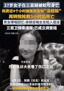 疑被蛇咬傷身亡女子是獨(dú)生女 醫(yī)療救治引發(fā)質(zhì)疑