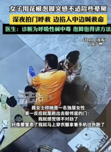 女子深夜花椒泡腳險(xiǎn)暈厥住進(jìn)ICU