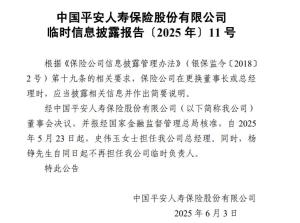 平安人壽正式披露 新總經(jīng)理上任