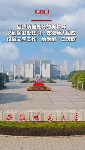 涉猥褻男教師轉(zhuǎn)崗保衛(wèi)處 媒體追問三個問題 信號值得警惕