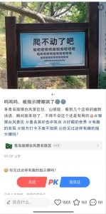 景區(qū)指示牌寫“爬不動(dòng)了吧哈哈哈”：看到幾個(gè)這樣的幽默指示牌瞬間就來勁了