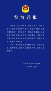 女子因個人糾紛駕車故意撞人被刑拘 警方發(fā)布警情通報