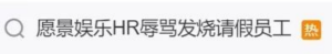 愿景娛樂(lè)CEO回應(yīng)員工發(fā)燒被罵 公司已解除HR勞動(dòng)合同