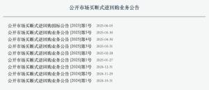 央行買斷式逆回購公告新變化 優(yōu)化操作提升透明度
