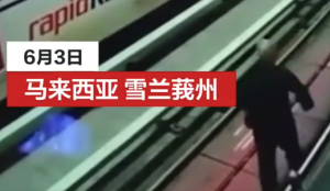 警方回應(yīng)男子在馬來西亞輕軌站墜軌 已與男子家屬取得聯(lián)系以認(rèn)領(lǐng)遺體