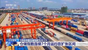 5月份中國倉儲指數(shù)為50.5% 行業(yè)平穩(wěn)向好