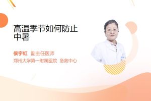 高溫天氣該如何預(yù)防和應(yīng)對(duì)中暑？