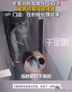 男子玩密室對(duì)女鬼NPC摸腿摟腰,，密室工作人員回應(yīng)：店里肯定會(huì)向著女生處理這件事
