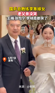 國(guó)乒總教練李隼嫁女 3位大魔王哭了 見證幸福時(shí)刻